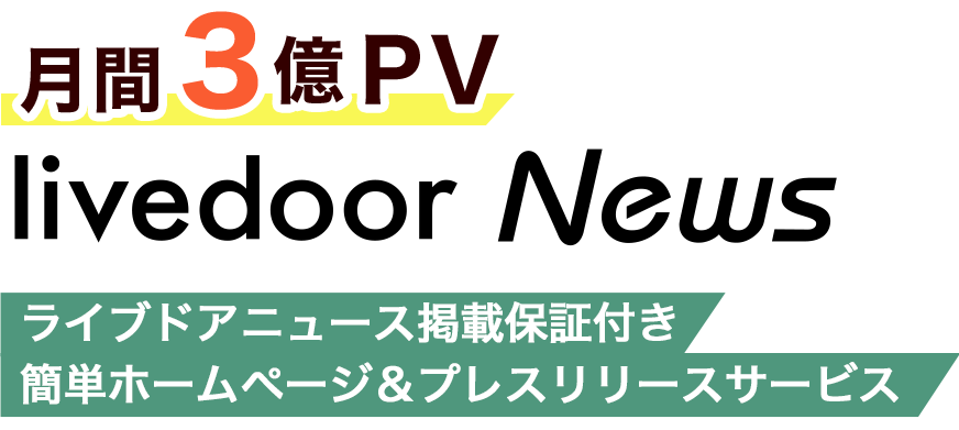 月間3億PV livedoor News ライブドアニュース掲載保証付き プレスリリース＆ホームページサービス